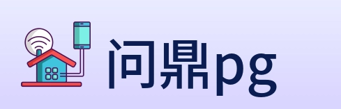 问鼎pg logo